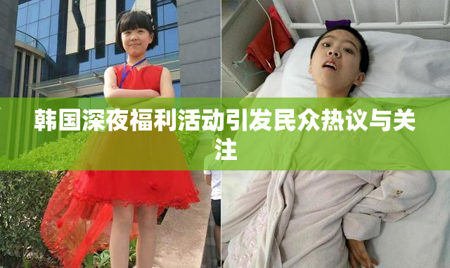 韩国深夜福利活动引发民众热议与关注