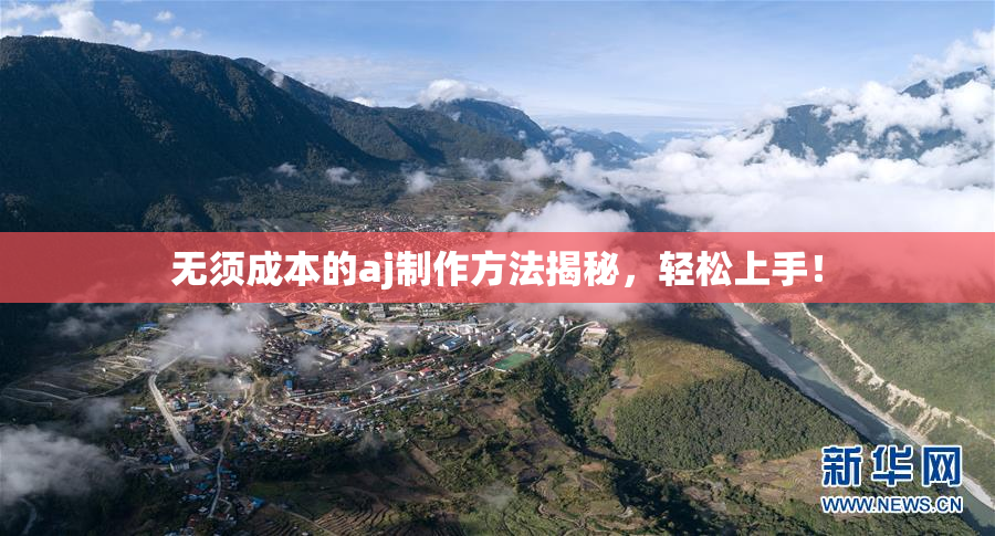 无须成本的aj制作方法揭秘，轻松上手！