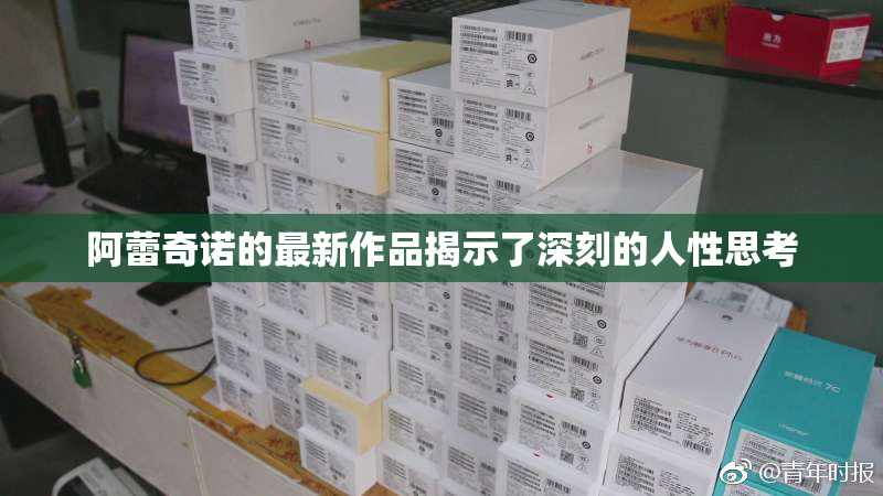 阿蕾奇诺的最新作品揭示了深刻的人性思考