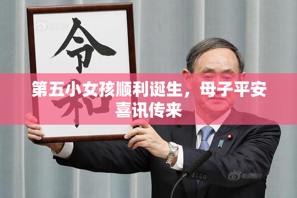 第五小女孩顺利诞生，母子平安喜讯传来