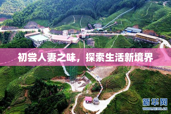 初尝人妻之味，探索生活新境界