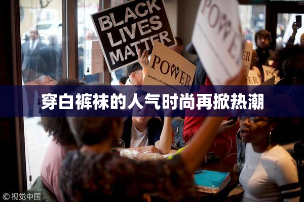 穿白裤袜的人气时尚再掀热潮