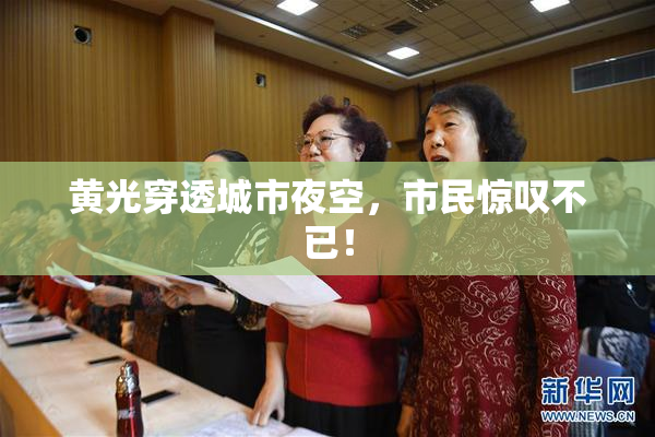 黄光穿透城市夜空，市民惊叹不已！