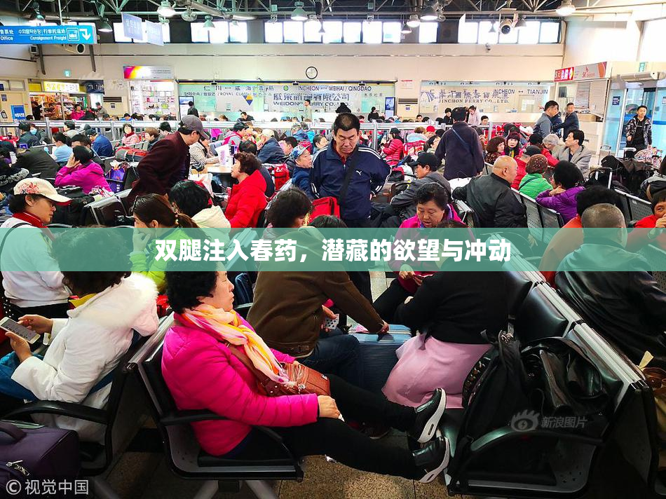 双腿注入春药，潜藏的欲望与冲动