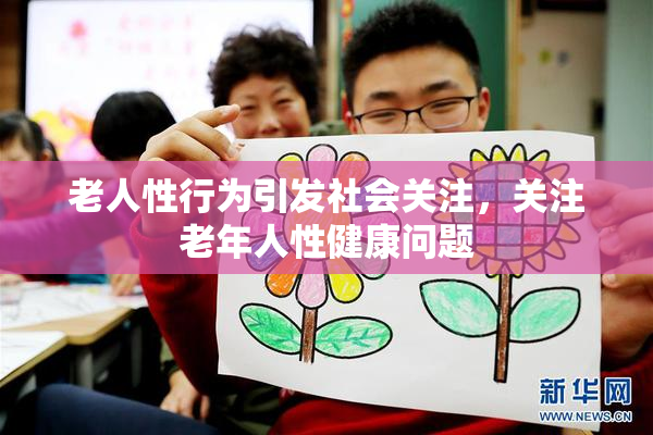 老人性行为引发社会关注，关注老年人性健康问题