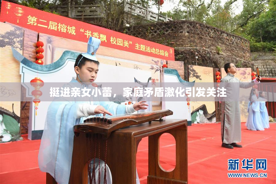 挺进亲女小蕾，家庭矛盾激化引发关注