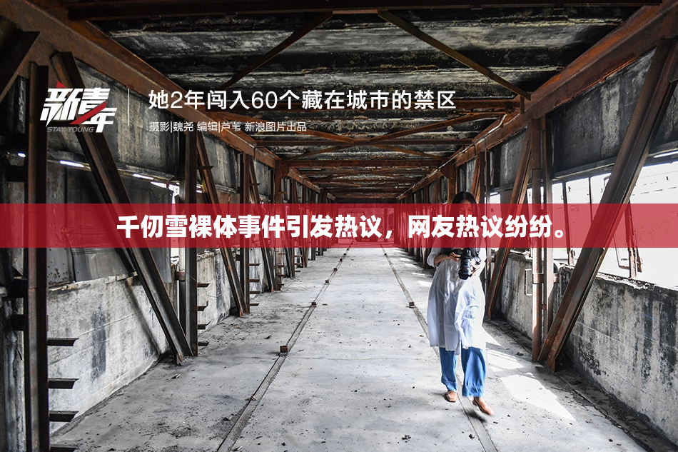 千仞雪裸体事件引发热议，网友热议纷纷。