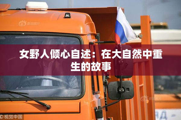 女野人倾心自述：在大自然中重生的故事