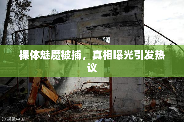 裸体魅魔被捕，真相曝光引发热议