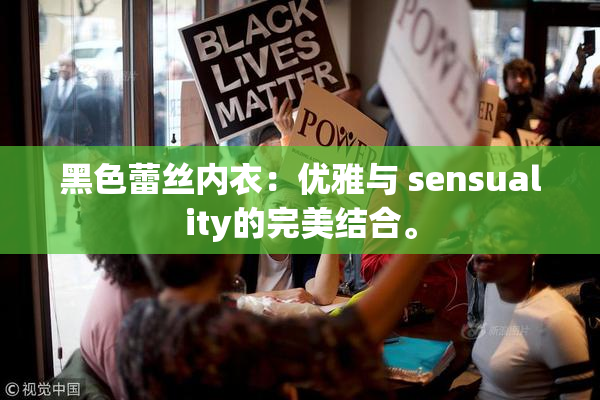 黑色蕾丝内衣：优雅与 sensuality的完美结合。