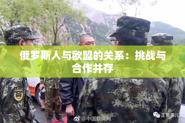 俄罗斯人与欧盟的关系：挑战与合作并存