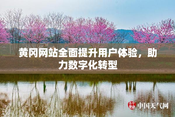 黄冈网站全面提升用户体验，助力数字化转型