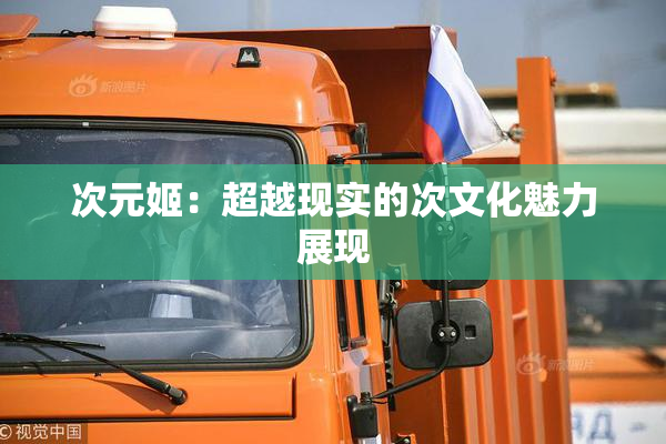 次元姬：超越现实的次文化魅力展现