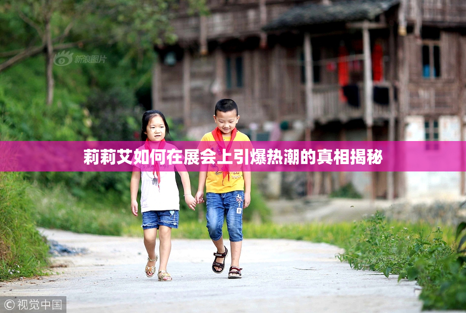 莉莉艾如何在展会上引爆热潮的真相揭秘