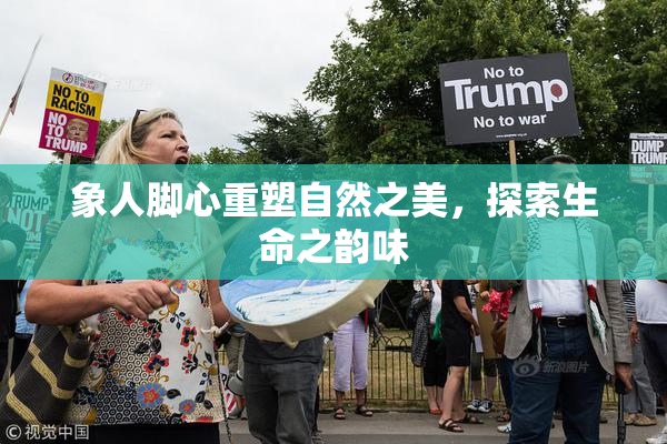 象人脚心重塑自然之美，探索生命之韵味