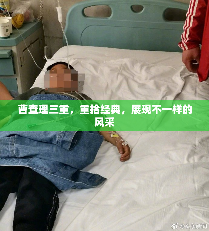 曹查理三重，重拾经典，展现不一样的风采