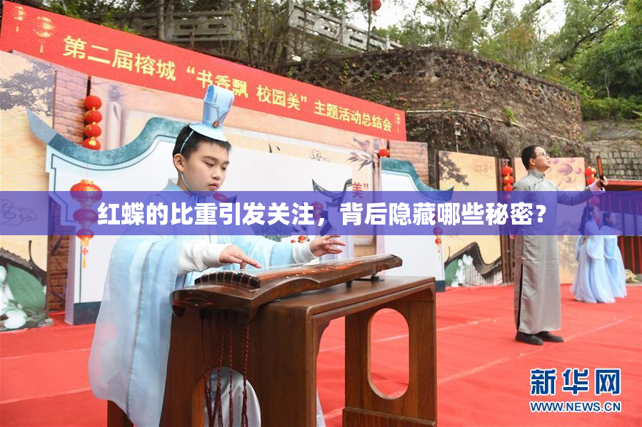 红蝶的比重引发关注，背后隐藏哪些秘密？