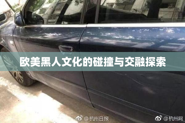 欧美黑人文化的碰撞与交融探索