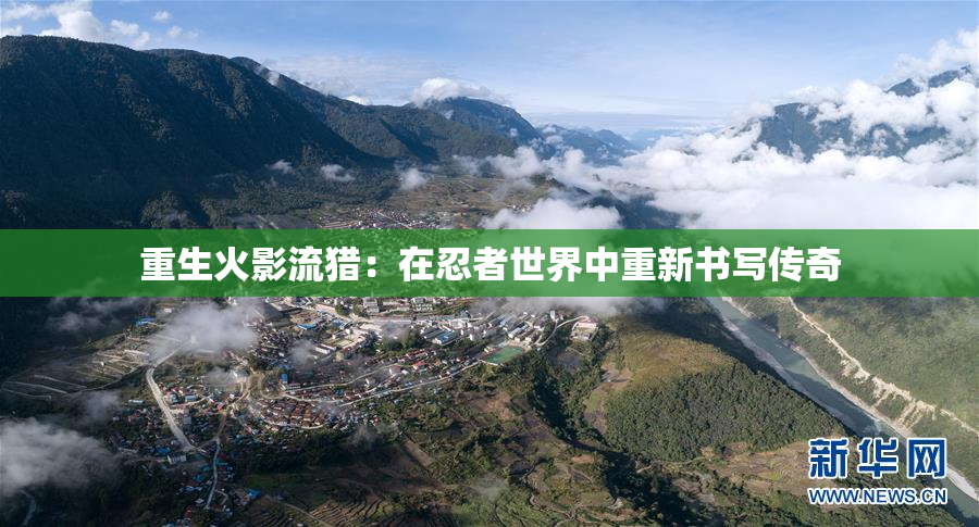 重生火影流猎：在忍者世界中重新书写传奇