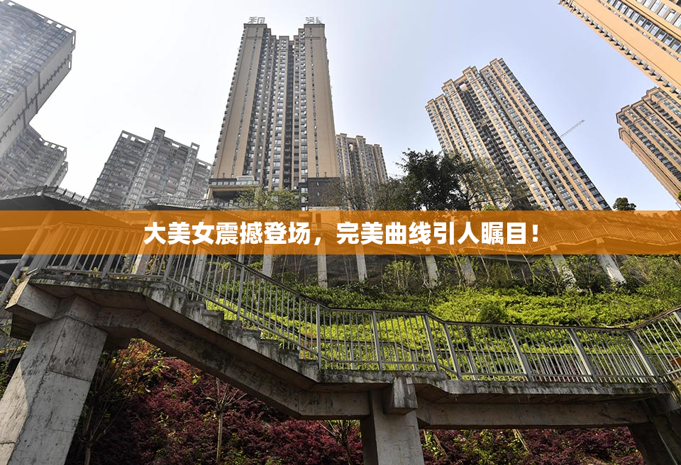 大美女震撼登场，完美曲线引人瞩目！