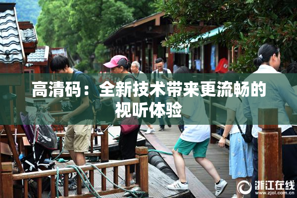 高清码：全新技术带来更流畅的视听体验