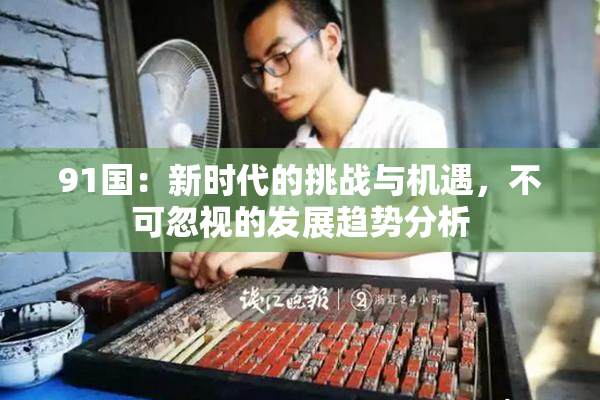 91国：新时代的挑战与机遇，不可忽视的发展趋势分析