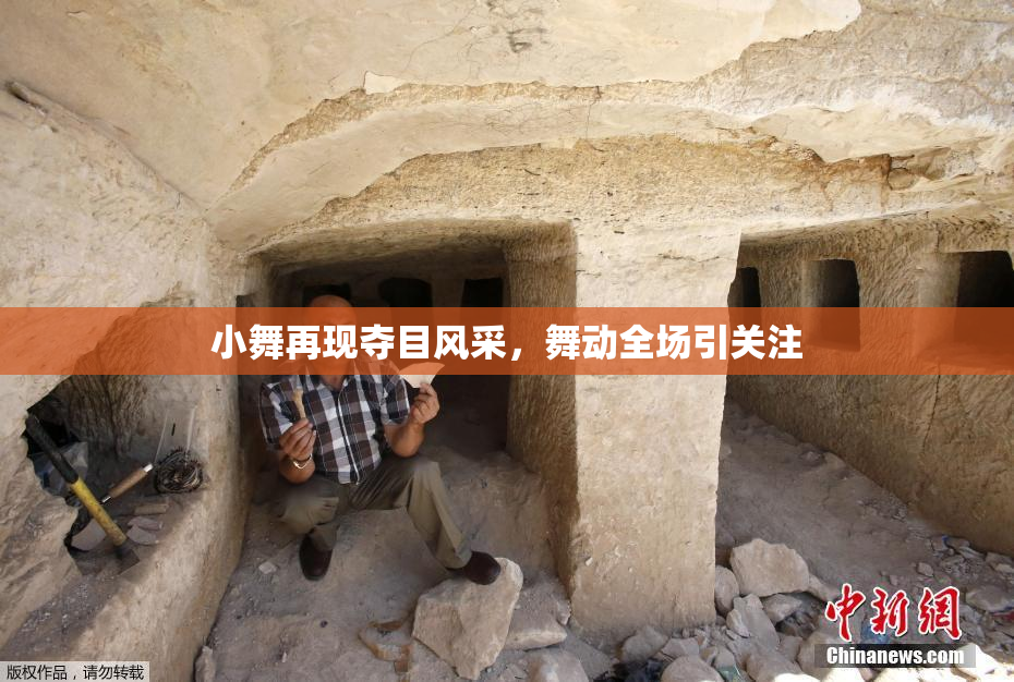 小舞再现夺目风采，舞动全场引关注