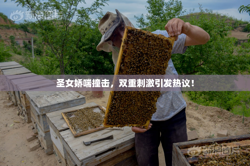 圣女娇喘撞击，双重刺激引发热议！