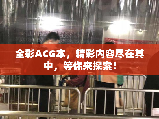 全彩ACG本，精彩内容尽在其中，等你来探索！