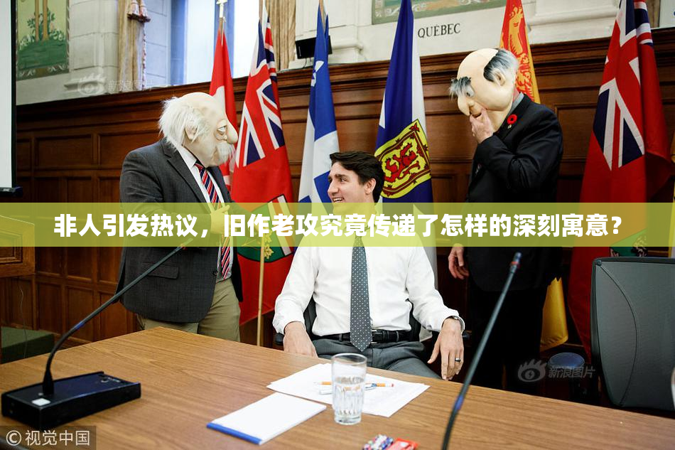 非人引发热议，旧作老攻究竟传递了怎样的深刻寓意？