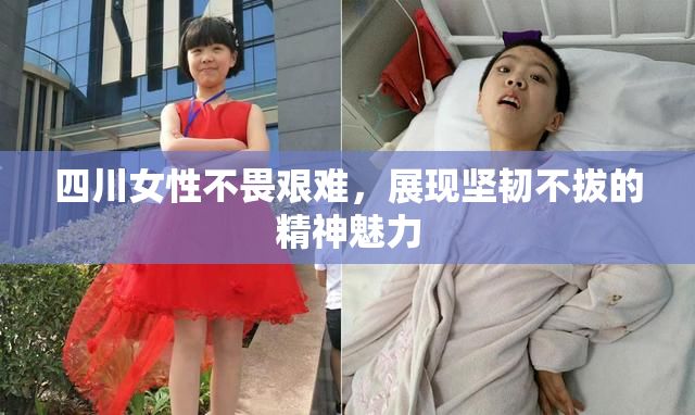 四川女性不畏艰难，展现坚韧不拔的精神魅力