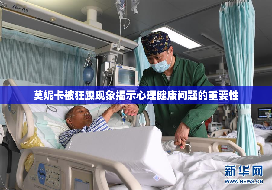 莫妮卡被狂躁现象揭示心理健康问题的重要性
