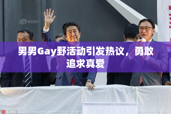 男男Gay野活动引发热议，勇敢追求真爱