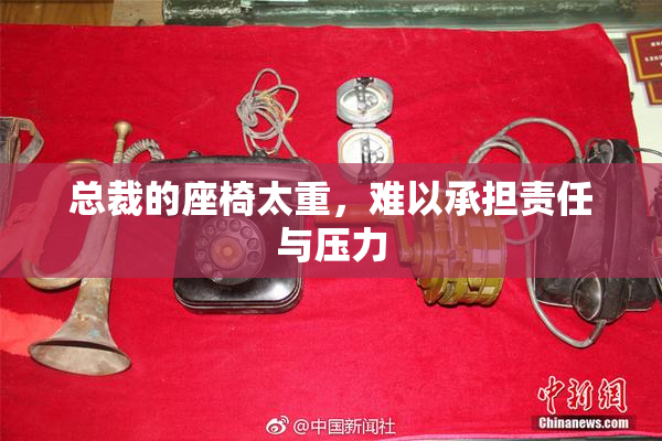 总裁的座椅太重，难以承担责任与压力