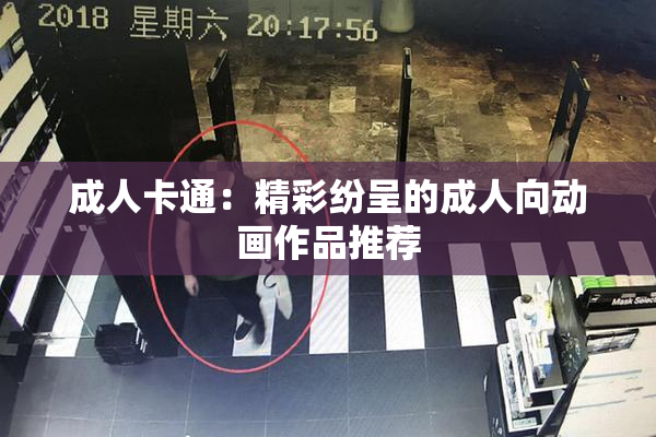 成人卡通：精彩纷呈的成人向动画作品推荐