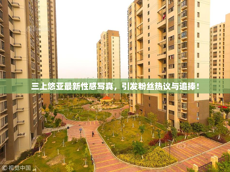 三上悠亚最新性感写真，引发粉丝热议与追捧！