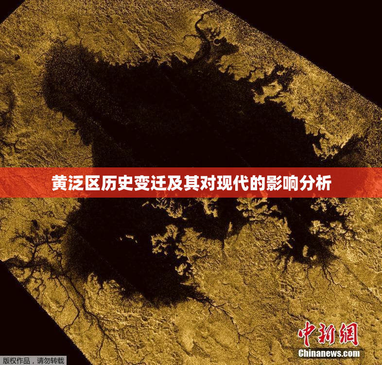 黄泛区历史变迁及其对现代的影响分析