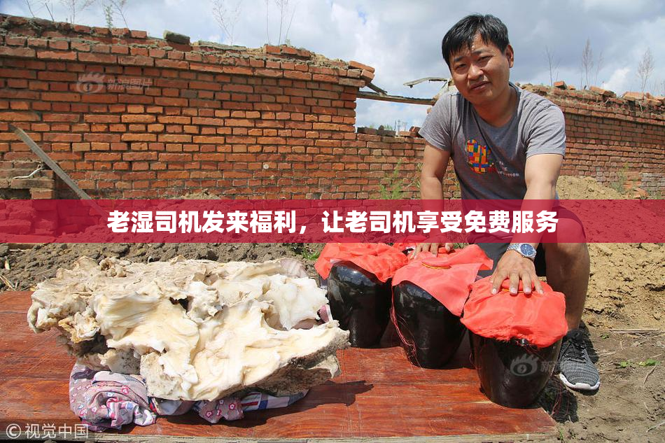 老湿司机发来福利，让老司机享受免费服务
