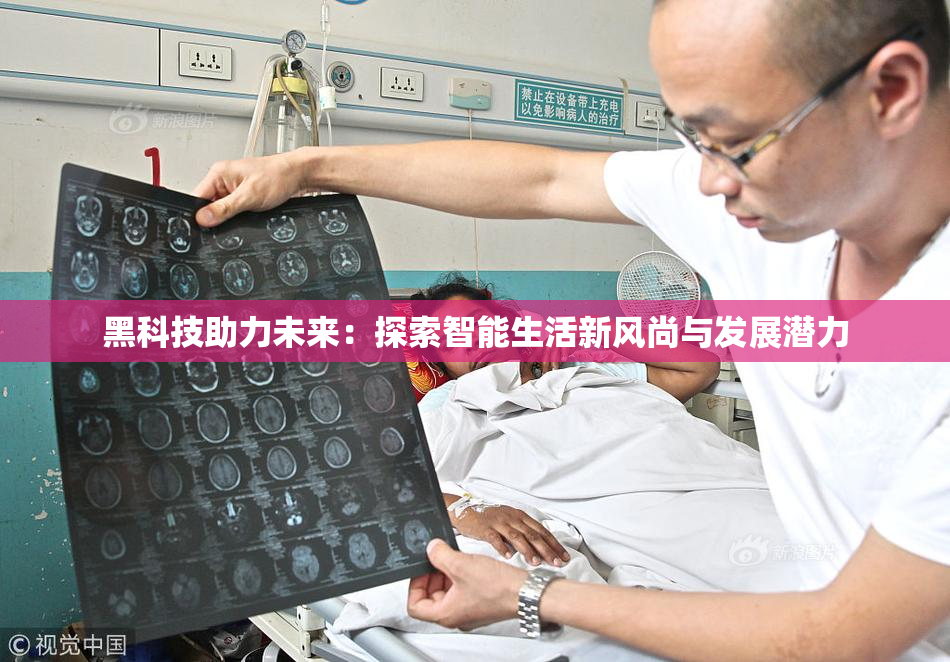 黑科技助力未来：探索智能生活新风尚与发展潜力