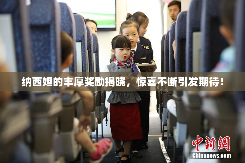 纳西妲的丰厚奖励揭晓，惊喜不断引发期待！
