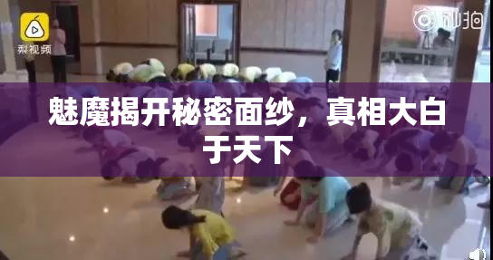 魅魔揭开秘密面纱，真相大白于天下