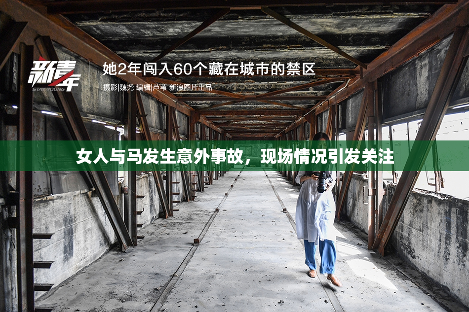 女人与马发生意外事故，现场情况引发关注