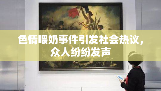 色情喂奶事件引发社会热议，众人纷纷发声