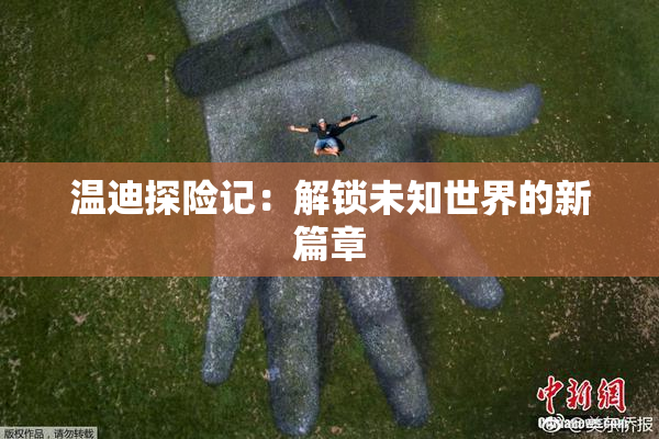 温迪探险记：解锁未知世界的新篇章