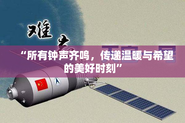 “所有钟声齐鸣，传递温暖与希望的美好时刻”