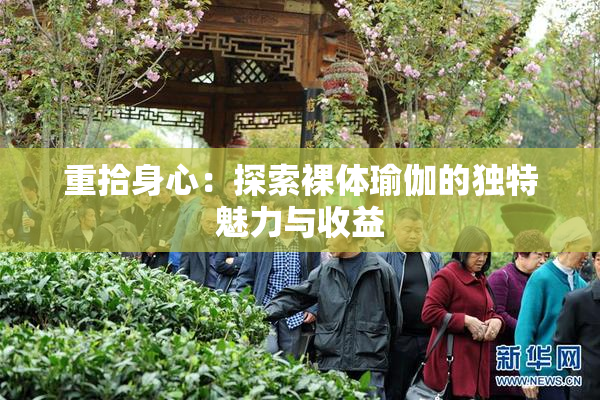重拾身心：探索裸体瑜伽的独特魅力与收益