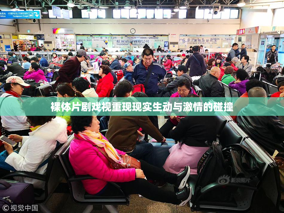 裸体片剧戏视重现现实生动与激情的碰撞
