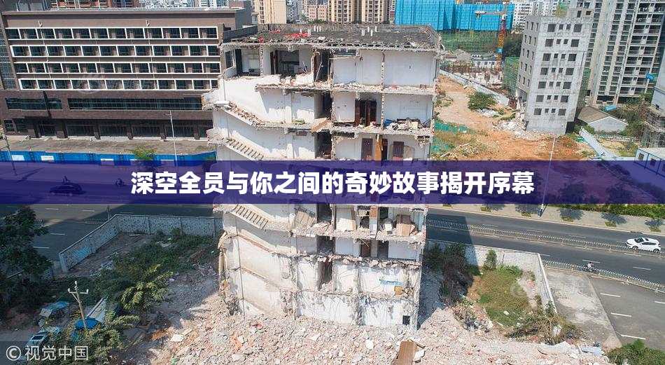 深空全员与你之间的奇妙故事揭开序幕