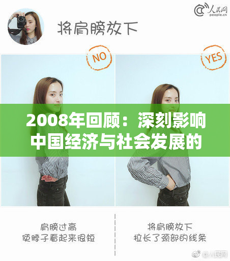 2008年回顾：深刻影响中国经济与社会发展的关键年