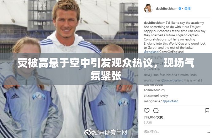 荧被高悬于空中引发观众热议，现场气氛紧张